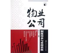 The System Templates And Commonly Used Forms Of Property Management Company (Chinese Edition)