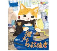 The Tailor's Shop of the Cat (Chinese Edition)