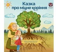 Казка про міцне коріння (The Tale of Strong Roots - Ukrainian Edition)