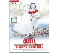 The Tale of Tsar Saltan (Skazka o care Saltane)(RUSCICO) [Сказка о царе Салтане]