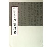 The Tang Poetry in Cursive Handwriting (Chinese Edition)