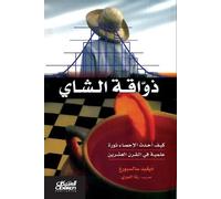 ديفيد سالسبورغ The Tea Taster - ذواقة الشاي (Tascabile)