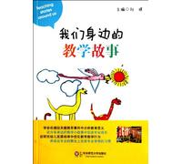The Teaching Stories Around Us (Chinese Edition)