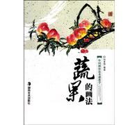 The Technique of Painting Vegetables and FruitsBasic Painting Methods of Chinese Painting (Chinese Edition)