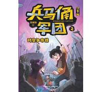 The Terracotta Army: Race Through Time (Phonetic Version)/兵马俑军团:时空争夺战(注音版)