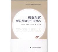 The Theoretical Basis and Chinese Model of Criminal Reconciliation (Chinese Edition)