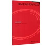 The Theory and Practice of International Conflict (Chinese Edition)