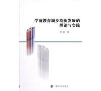 The Theory and Practice of Pre-school Urban and Rural Balanced Development (Chinese Edition)