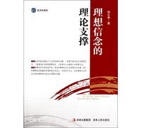 The Theory Support of Ideal And Belie (Chinese Edition)