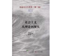 The Theory to Practice of Socialism - Socialisms Five Hundred Years Second Volume - Revision (Chinese Edition)