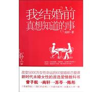 The Things I Want to Know before Marriage (Chinese Edition)