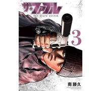 ザ・ファブル The third secret （3）