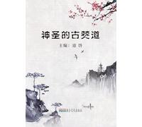 神圣的的古僰道: The Three-Millennium Old Buddha Dharma Revealed to the World for the First Time