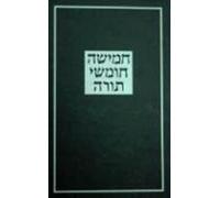The Torah Israel: Hebrew Five Books of Moses
