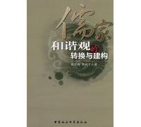 The Transformation and Construction of the Confucian View of Harmony (Chinese Edition)