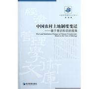 The Transition of Chinese Rural Land System - Based on Visual Angle of Ideology (Chinese Edition)