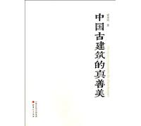The True, The Good and the Beautiful in Chinese Ancient Buildings (Chinese Edition)