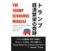 トランプ 経済繁栄の奇跡: The Trump Economic Miracle