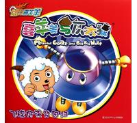 The UFO guy Comes Home-Pleasant Goat and Big Wolf-Motivated Pleasant Goat (Chinese Edition)