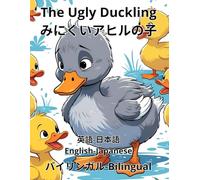 The Ugly Duckling みにくいアヒルの子 English Japanese 英語 日本語 Bilingual バイリンガル