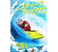 スティーヴ・フィッシャー THE ULTIMATE RIDE [DVD]