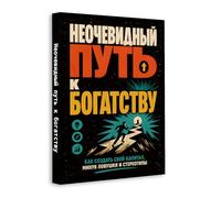 The Unconventional Path to Wealth (Russian Edition) - How to Earn More, Avoid Costly Mistakes and Build Real Capital Faster