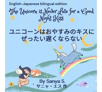 The Unicorn Is Never Late for a Goodnight Kiss: English-Japanese Bilingual Edition