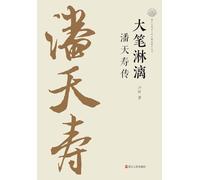 The Uninhibited Brush: A Biography of Pan Tianshou/¿¿¿¿¿¿¿¿¿