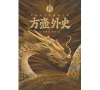 （明）陆西星 方壶外史 The Unofficial History of Fanghu (Tascabile)