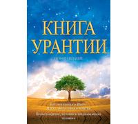 Книга Урантии / The Urantia Book: Книга, Раскывающая тайны Бо (Copertina rigida)