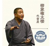 落語 The Very Best 極一席1000 柳家権太楼