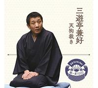 落語 The Very Best 極一席1000 三遊亭兼好