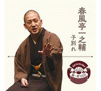 落語 The Very Best 極一席1000 春風亭一之輔