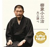 落語 The Very Best 極一席1000 柳家小三治