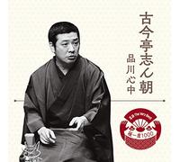 古今亭志ん朝 – 落語 The Very Best 極一席1000 – Sony Music