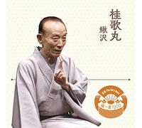 落語 The Very Best 極一席1000 桂歌丸