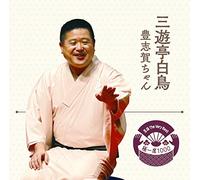 落語 The Very Best 極一席1000 三遊亭白鳥