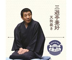 落語 The Very Best 極一席1000 三遊亭兼好