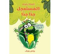 استاذ رفرف المستعجل جدا جدا-The Very Impatient Caterpillar: Oustaz Rafraf almousaʿjel jiddan jiddan (ouvrage en arabe)