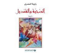 الضحية والقنديل - The Victim and the Lantern