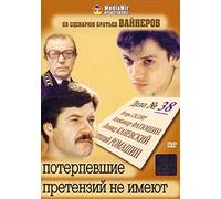 The Victims Have No Grievance (Poterpevshie pretenziy ne imeyut) [Потерпевшие претензий не имеют] [DVD]