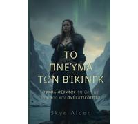 The Viking Spirit / Το Πνεύμα του Βίκινγκ: Embracing Life with Courage and Resilience / Αγκαλιάζοντας τη Ζωή με Θάρρος και Ανθεκ&