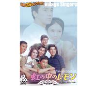 The Village Singers - Niji No Naka No Lemon [Edizione: Giappone]