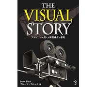 The Visual Story ストーリーを伝える画面構成の原則
