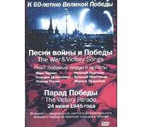 The War and Victory Songs. The Victiry Parade. 1945