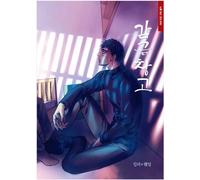 The Warehouse Vol 4 / Korean BL Webtoon Manhwa Comic Book / Boys Love Manga