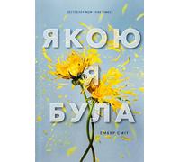 Amber Smith The Way I Used to Be. Ukrainian edition (Copertina rigida)