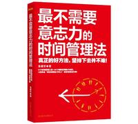 The Way of Time Management That Need No Will Power (Chinese Edition)
