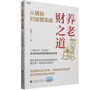 The Way to Retirement Finance: From Planning to Practical Operations (Chinese Edition)