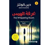غرفة الهمس - The Whispering Room